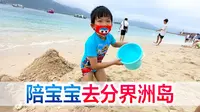 陪宝宝去分界洲岛，上岛大餐先安排上，然后就开始拥抱大海！
