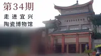 大圣说壶第34期：陶行丁蜀—中国宜兴陶瓷博物馆，与紫砂零距离接触