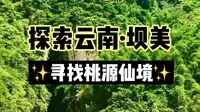✨云南·坝美✨隐匿小众的世外桃源安排起来吧～