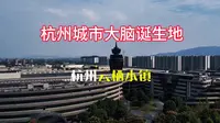 实拍杭州西湖区云栖小镇｜云计算大数据中心