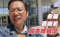参观嘉峪关城市博物馆，详细了解了嘉峪关从荒漠变绿洲的发展历程