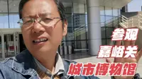 参观嘉峪关城市博物馆，详细了解了嘉峪关从荒漠变绿洲的发展历程