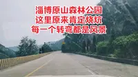 淄博原山森林公园，这里原来肯定烧炕，每一个转弯都是风景！