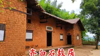 湖南湘潭白石镇杏花村，拜访齐白石出生的故居，祖上就有长寿基因