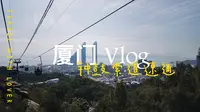 速通厦门钟鼓索道，看到底值不值得去？