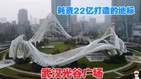 武汉光谷广场，耗资22亿打造的超级工程，地下通道像时光隧道一样