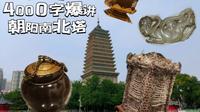 「4K」4000字爆肝讲解朝阳北塔、朝阳南塔出土珍贵文物，帮你省掉北塔博物馆的40元门票