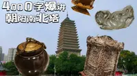 「4K」4000字爆肝讲解朝阳北塔、朝阳南塔出土珍贵文物，帮你省掉北塔博物馆的40元门票