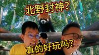 北京野生动物园封神？真的好玩吗？奇幻喂养的一天