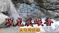 义乌周边游—下雨天没事到金华双龙洞景区前面的双龙溪峡谷去看看