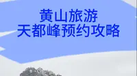 黄山天都峰预约攻略