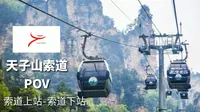 [张家界风光][POV39]天子山索道全程POV 索道上站-索道下站