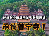惊叹了！这可是为纪念中国版图扩到新疆而建的：承德普宁寺！