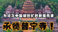 惊叹了！这可是为纪念中国版图扩到新疆而建的：承德普宁寺！