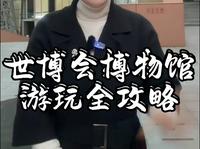 世博会博物馆游玩全攻略