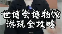 世博会博物馆游玩全攻略