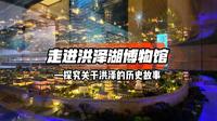 今天推荐文化中心四楼的【洪泽湖博物馆】，暑假期间一定要带着小孩来参观，了解洪泽湖形成历史、大堤建造技艺、泗州城故事、象牙化石、渔业风采……