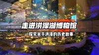 今天推荐文化中心四楼的【洪泽湖博物馆】，暑假期间一定要带着小孩来参观，了解洪泽湖形成历史、大堤建造技艺、泗州城故事、象牙化石、渔业风采……