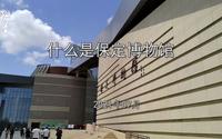 什么是保定博物馆之保定故事