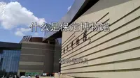 什么是保定博物馆之保定故事
