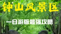 三分钟告诉您钟山风景区到底怎么玩！