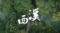 《奇妙旅行》第8集 西溪且留下