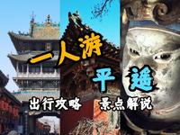 【一人游】只逛古城可亏大啦！手把手带你看巅峰彩塑和千年古寺，平遥出行游玩攻略！│平遥│山西行第二季Day01