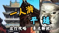 【一人游】只逛古城可亏大啦！手把手带你看巅峰彩塑和千年古寺，平遥出行游玩攻略！│平遥│山西行第二季Day01
