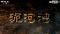 【央视】纪录频道CCTV-9《泥河湾》