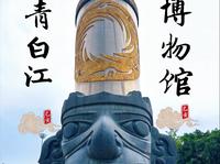 青白江区博物馆，显眼包可真不少。