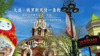 大连·俄罗斯风情一条街