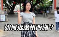 惠州西湖要怎么逛？这份西湖游玩攻略请查收！