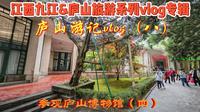 江西九江旅游庐山游记vlog（八）参观庐山博物馆（四）别致八角亭