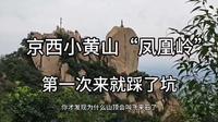 京西小黄山“凤凰岭”北京的后花园，第一次来就踩了坑 #爬山 #北京爬山 #北京凤凰岭