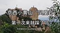 京西小黄山“凤凰岭”北京的后花园，第一次来就踩了坑 #爬山 #北京爬山 #北京凤凰岭