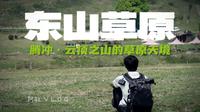 第 5 集｜腾冲东山草原，藏在云南山顶的“空中草原”，2万亩治愈秘境全攻略