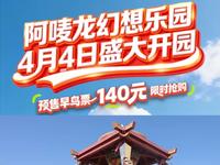 官宣！阿唛龙幻想乐园4月4日盛大开园，早鸟票140元，限时抢购，标准年卡488元，小童年卡388元，更多优惠请锁定官方直播间！
