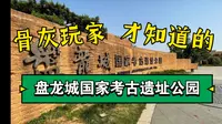 盘龙城国家考古遗址公园｜盘龙城遗址博物院｜武汉小众旅游景点