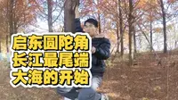 启东圆陀角风景区，看日出的绝佳打卡点，大江之委海之端，三水汇聚之地