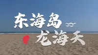 湛江第一大岛  龙海天东海岛