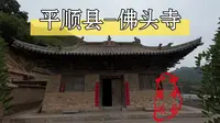 山西省平顺县——佛头寺（殿内讲解）