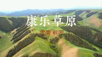 【非常规-青甘大环线】甘肃篇 DAY6 上午 肃南裕固—— 康乐草原 （今天是阴天，虽然是小众但不算特别宝藏，哈哈
