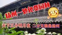 扬州免费的小园林二分明月楼