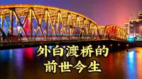 上海-外白渡桥的前世今生
