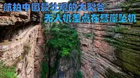 探访云南己衣大裂谷：中国最壮观裂谷少有人知，无人机差点在悬崖炸机