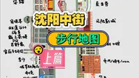 沈阳中街逛街必看｜不走冤枉路 毗邻沈阳故宫大帅府｜这条街到底都有啥？有什么好吃好玩？一图搞定｜上篇