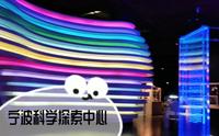 超好玩的宁波科学探索中心