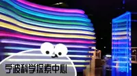 超好玩的宁波科学探索中心