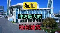 潍坊最高的建筑物，潍坊人民广场艺术文化中心，塔高137米