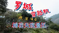 探秘罗城棉花天坑